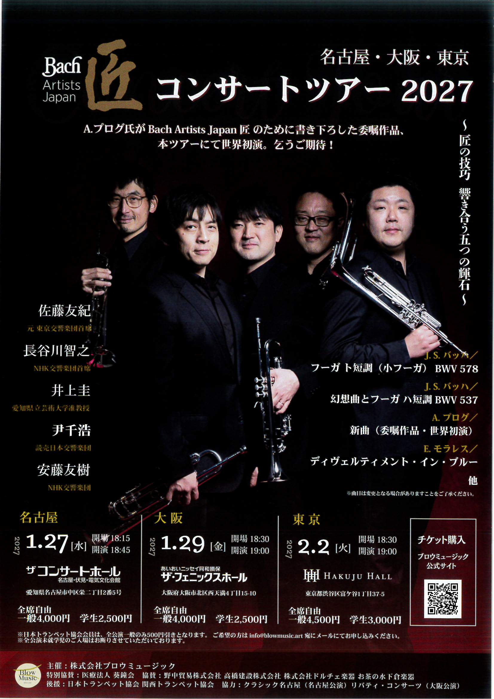 Bach Artists Japan 匠 コンサートツアー2027【東京公演】