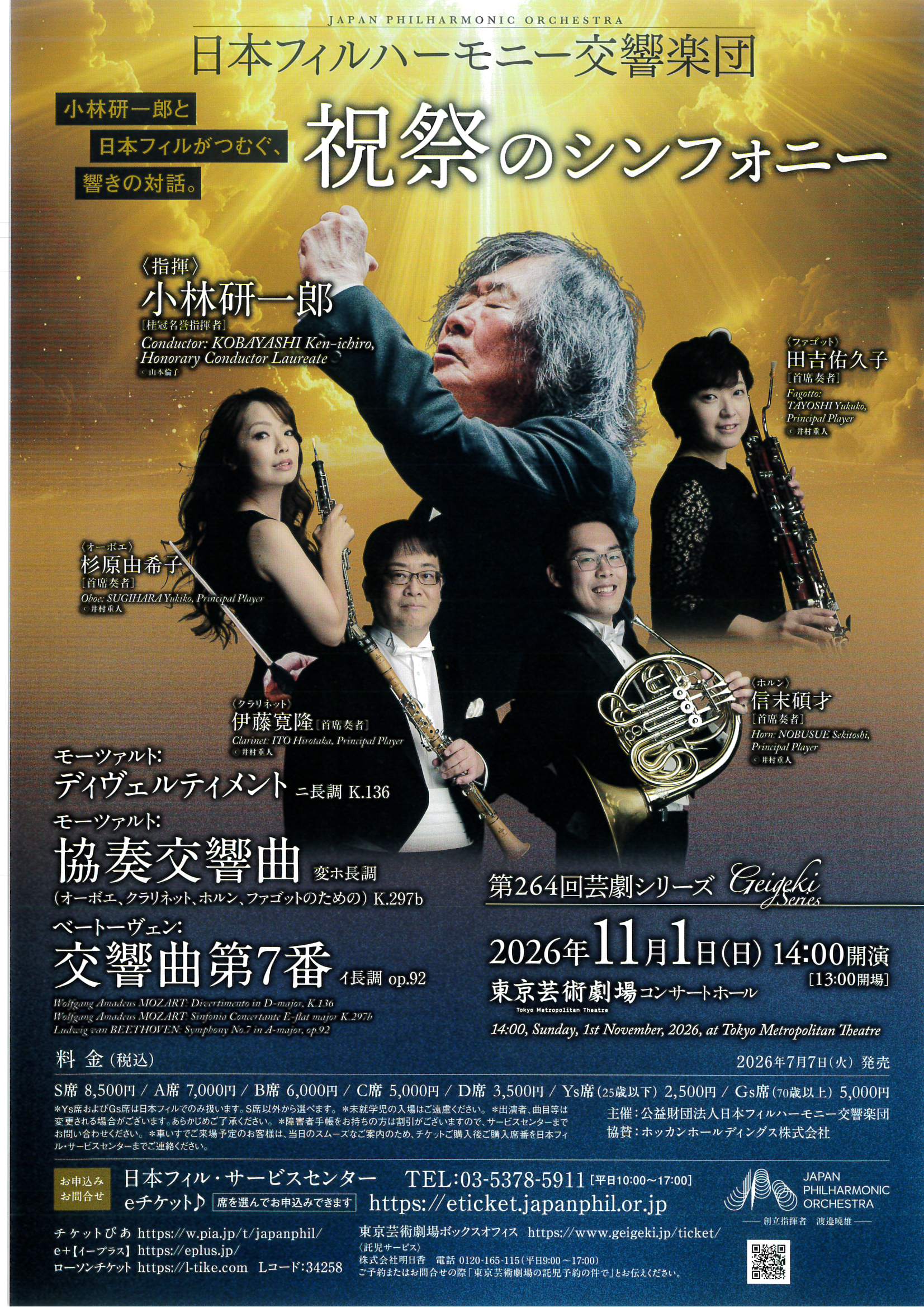 日本フィルハーモニー交響楽団 第264回芸劇シリーズ