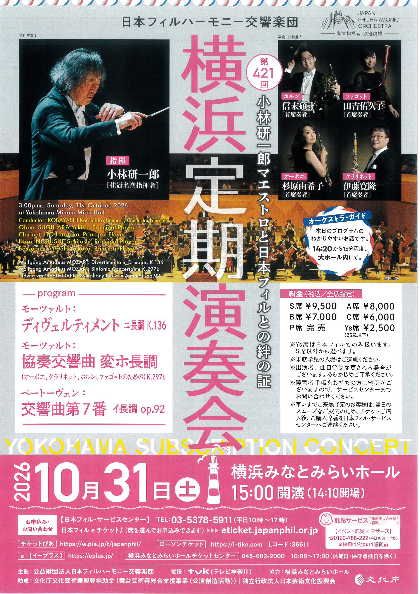 日本フィルハーモニー交響楽団 第421回 横浜定期演奏会