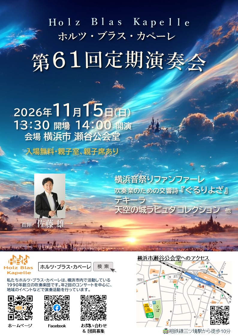 ホルツ・ブラス・カペーレ　第61回定期演奏会