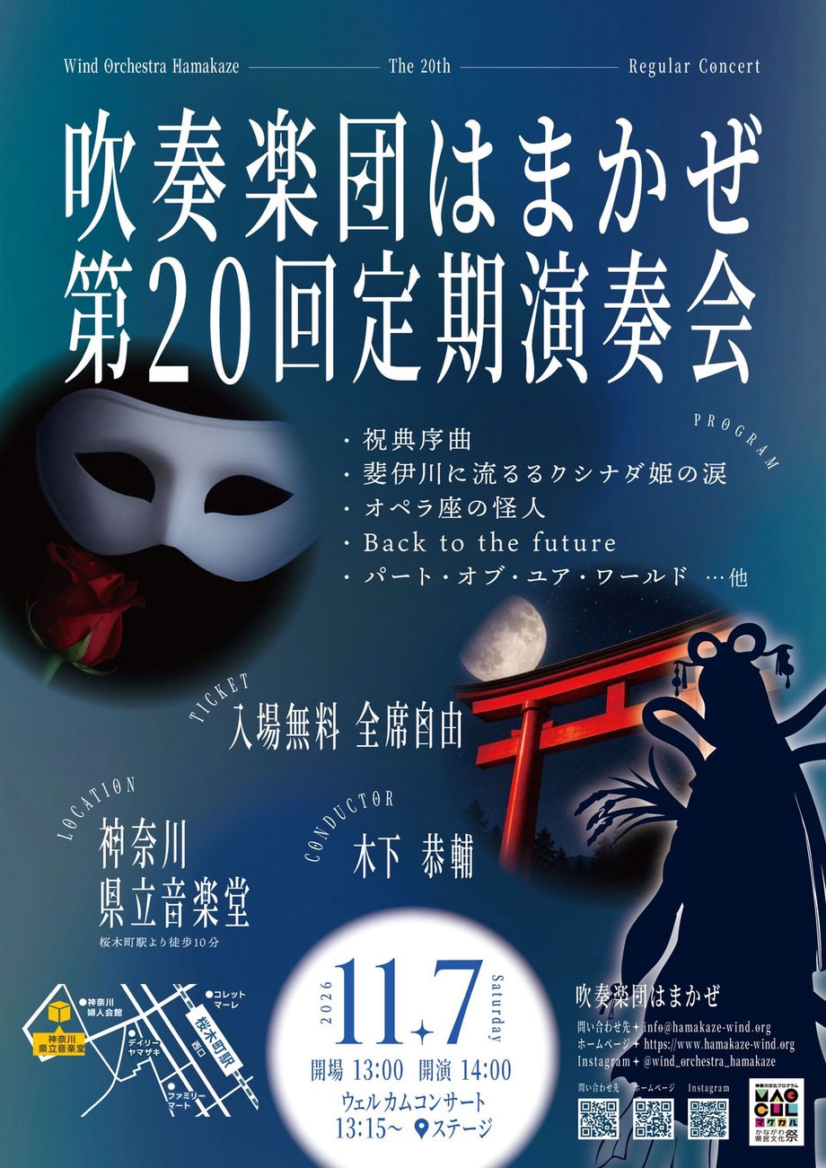 吹奏楽団はまかぜ　第20回定期演奏会