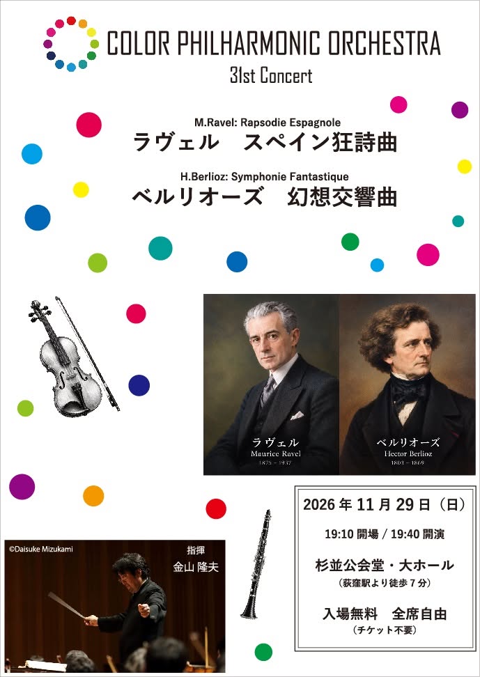 カラー・フィルハーモニック・オーケストラ第31回演奏会