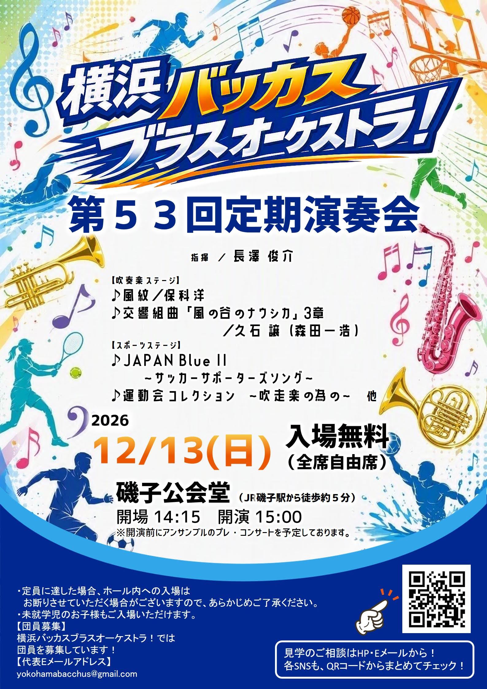 横浜バッカスブラスオーケストラ！第53回定期演奏会