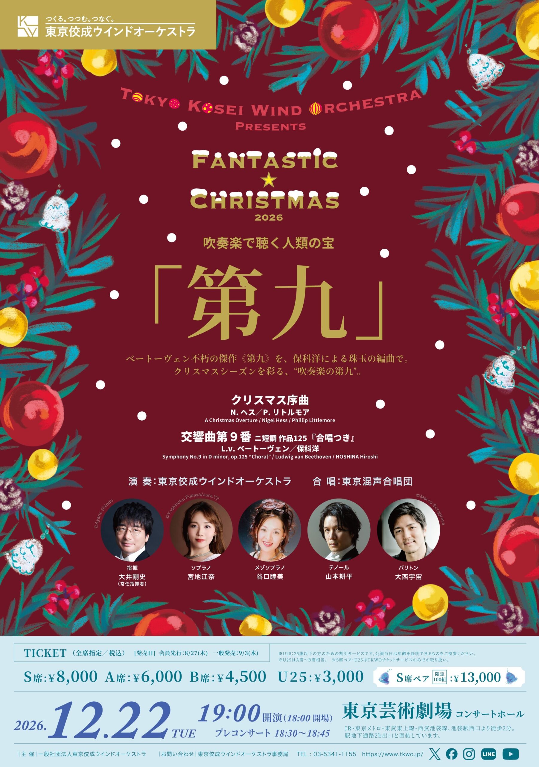 東京佼成ウインドオーケストラ ファンタスティック☆クリスマス 2026～吹奏楽で聴く人類の宝「第九」～
