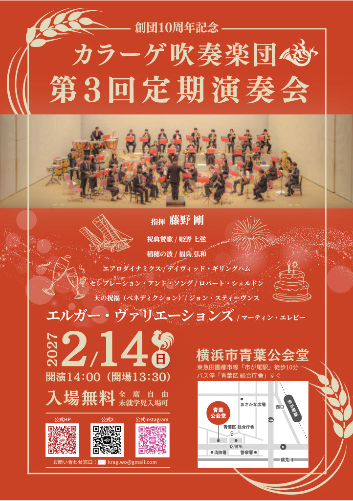 カラーゲ吹奏楽団 第3回定期演奏会