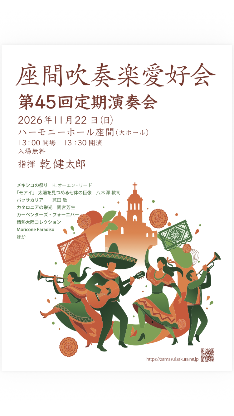 座間吹奏楽愛好会 第45回定期演奏会