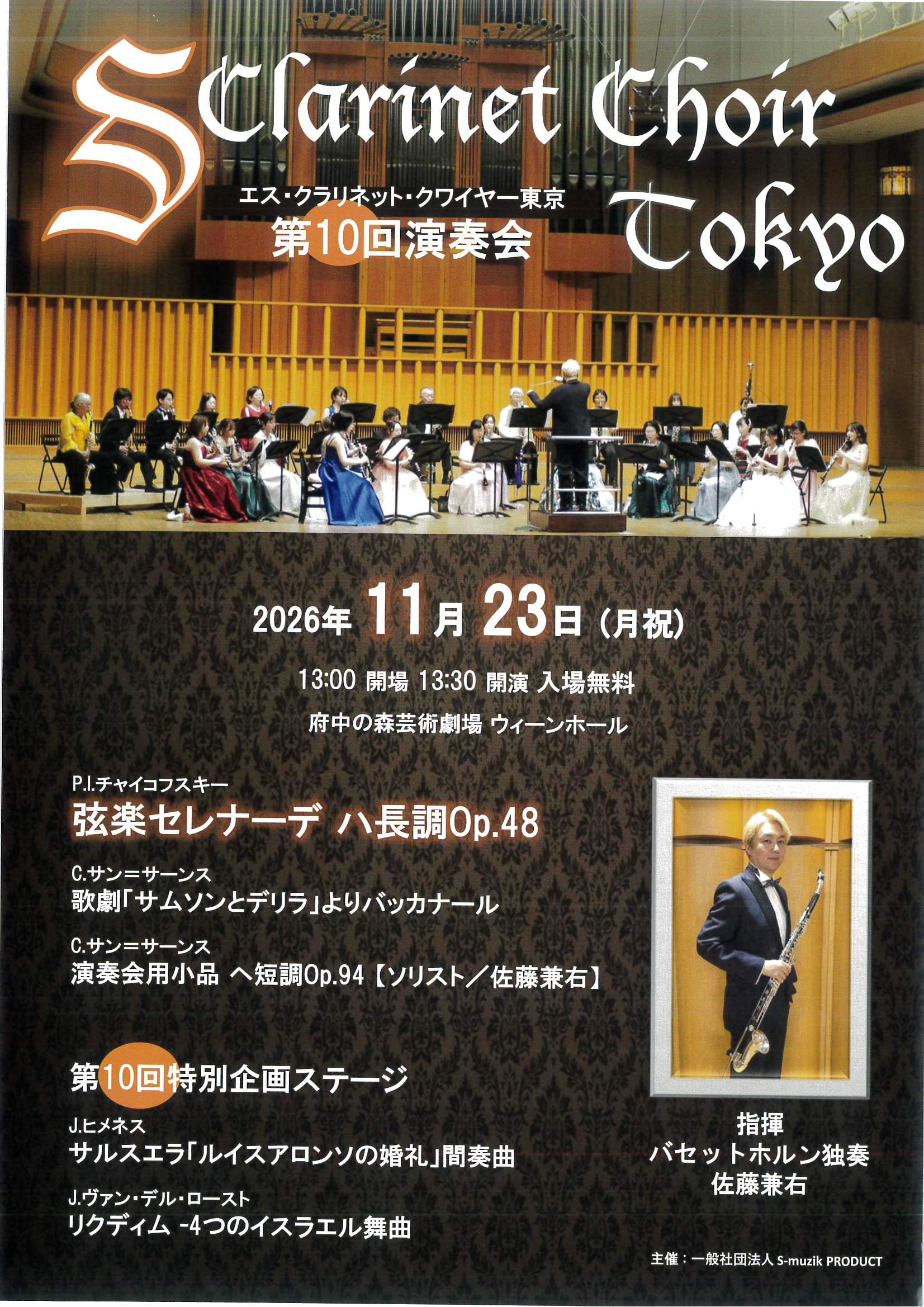 エス・クラリネット・クワイヤー東京 第10回演奏会