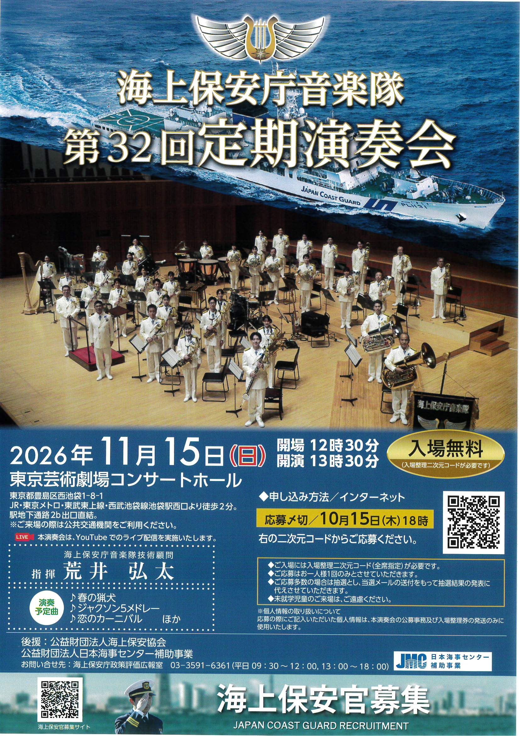 海上保安庁音楽隊 第32回定期演奏会