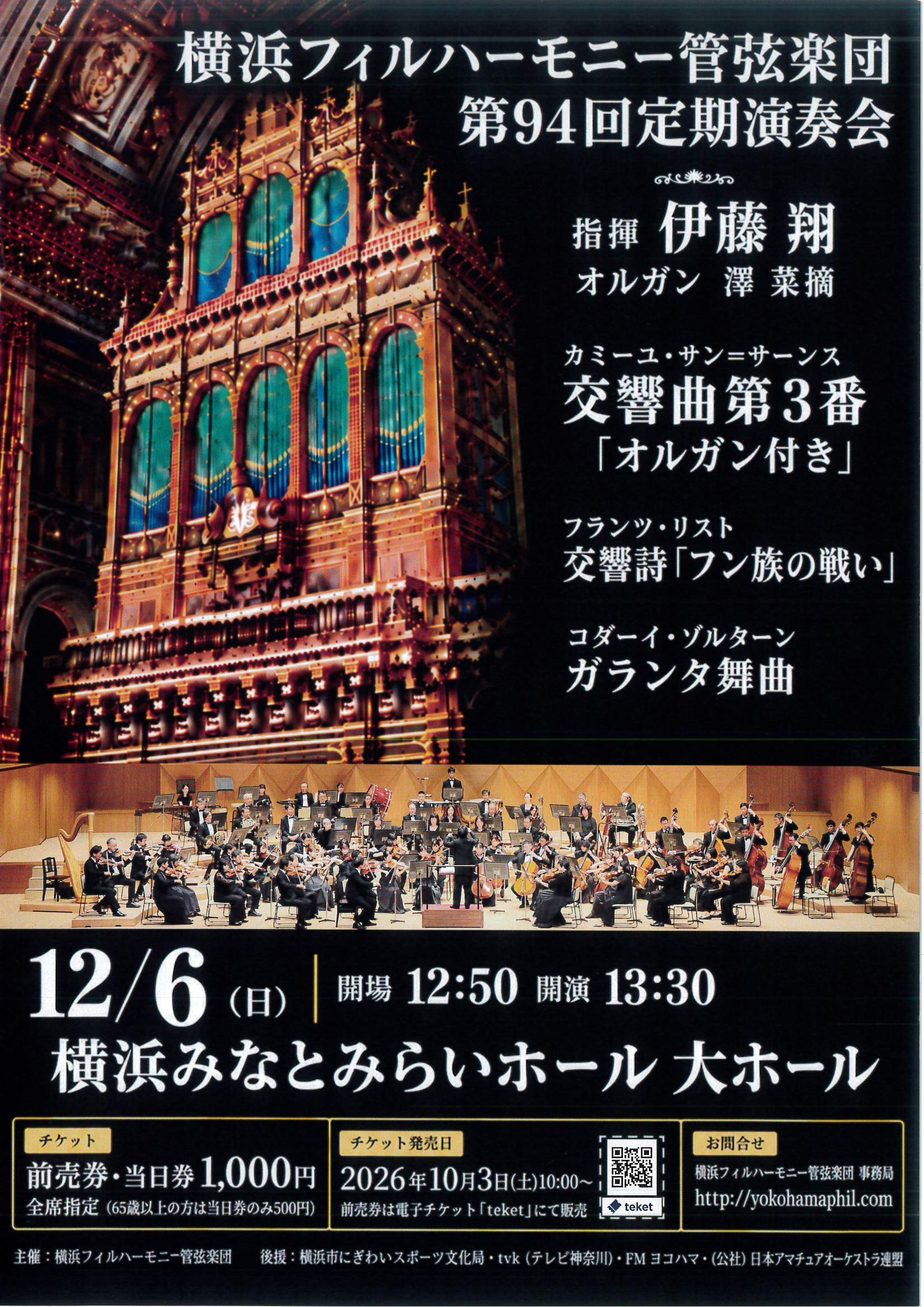 横浜フィルハーモニー管弦楽団 第94回定期演奏会