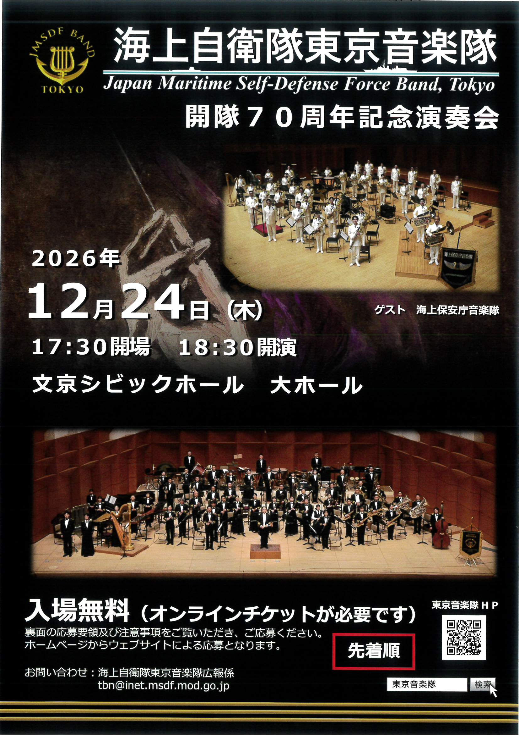 海上自衛隊東京音楽隊 開隊70周年記念演奏会