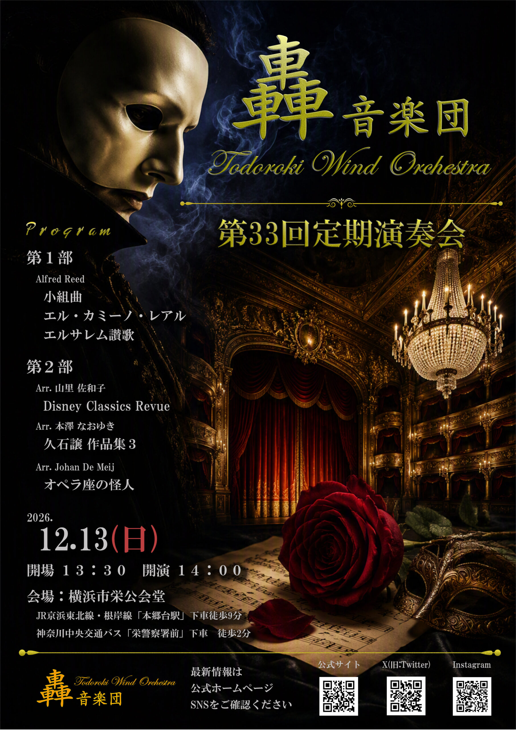 轟音楽団　第33回定期演奏会