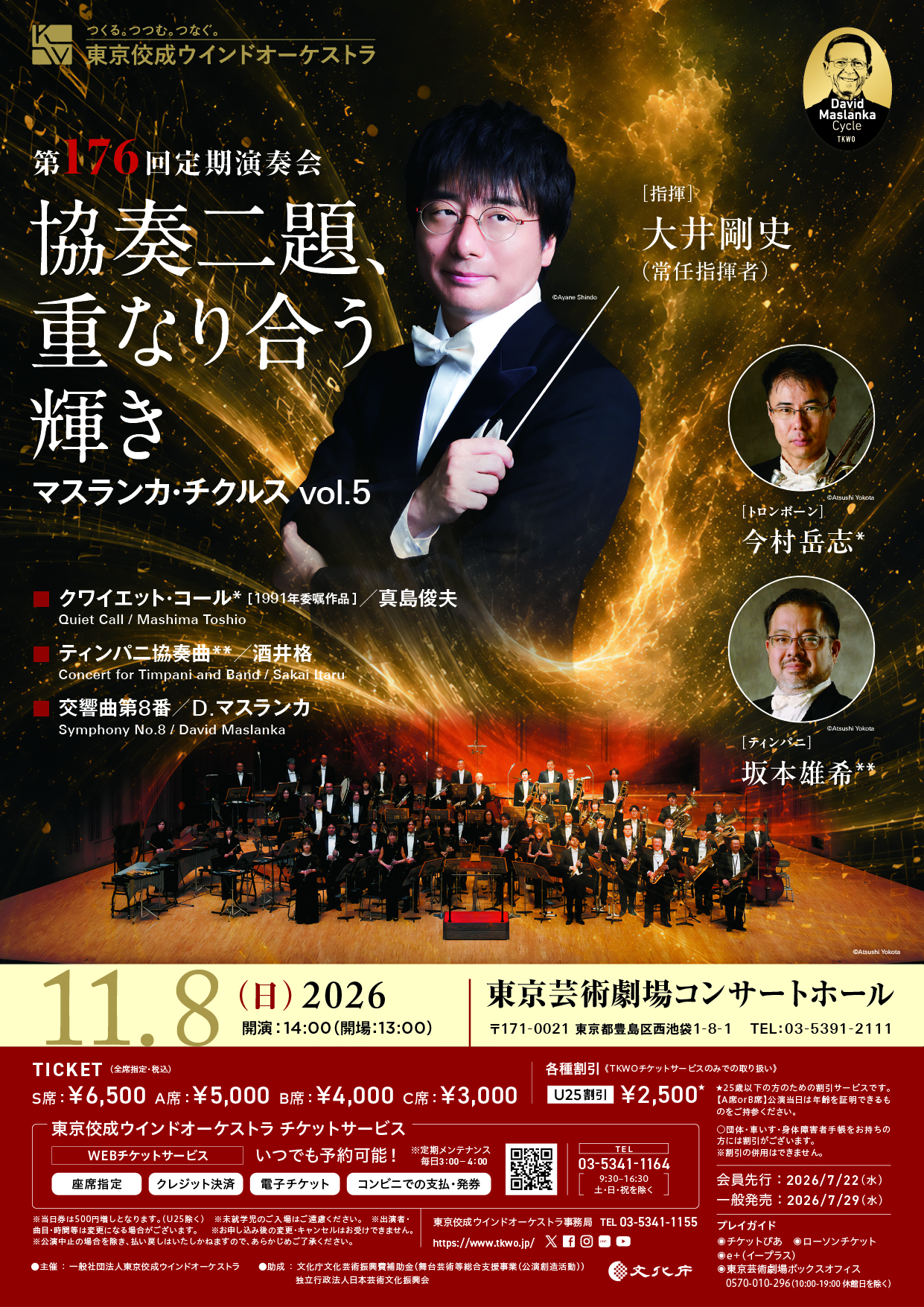 東京佼成ウインドオーケストラ 第176回定期演奏会