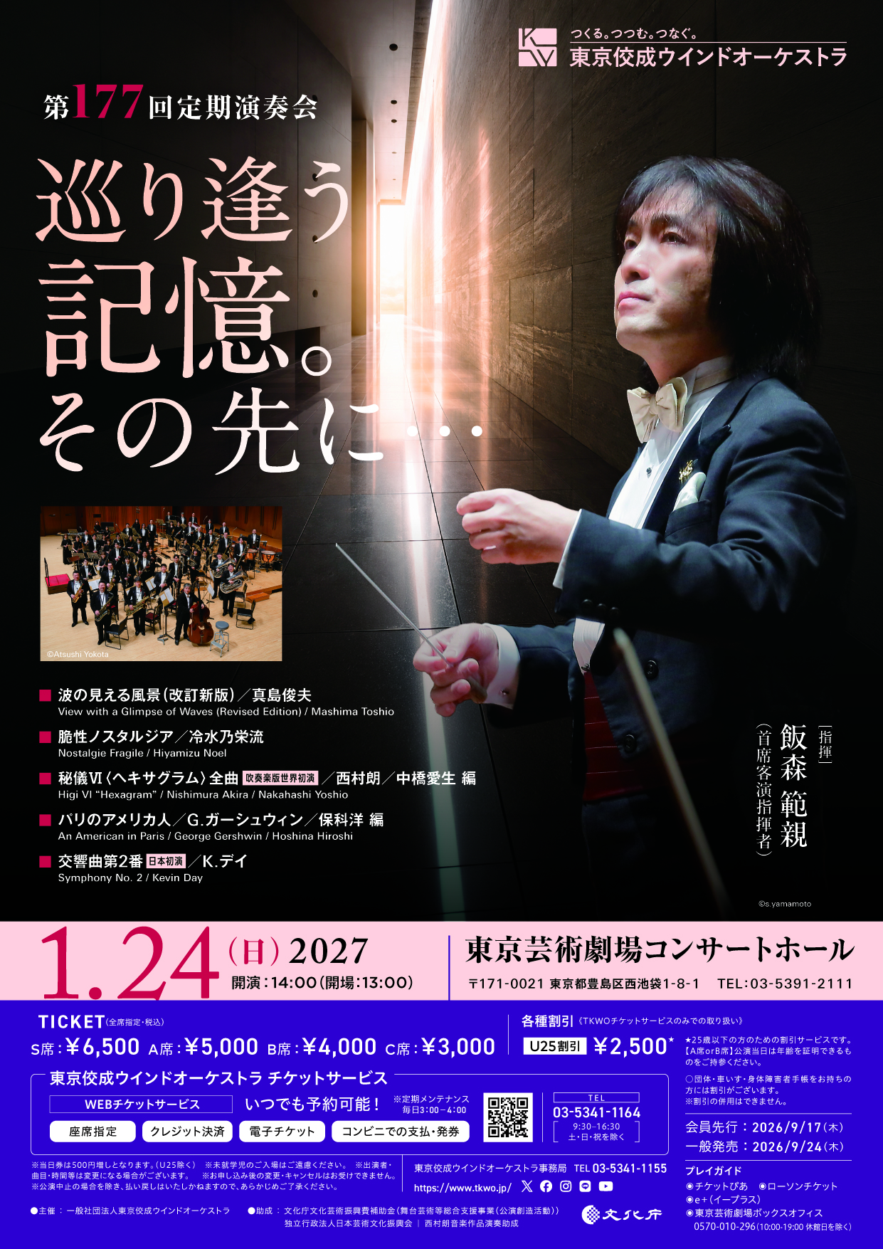 東京佼成ウインドオーケストラ第177回定期演奏会