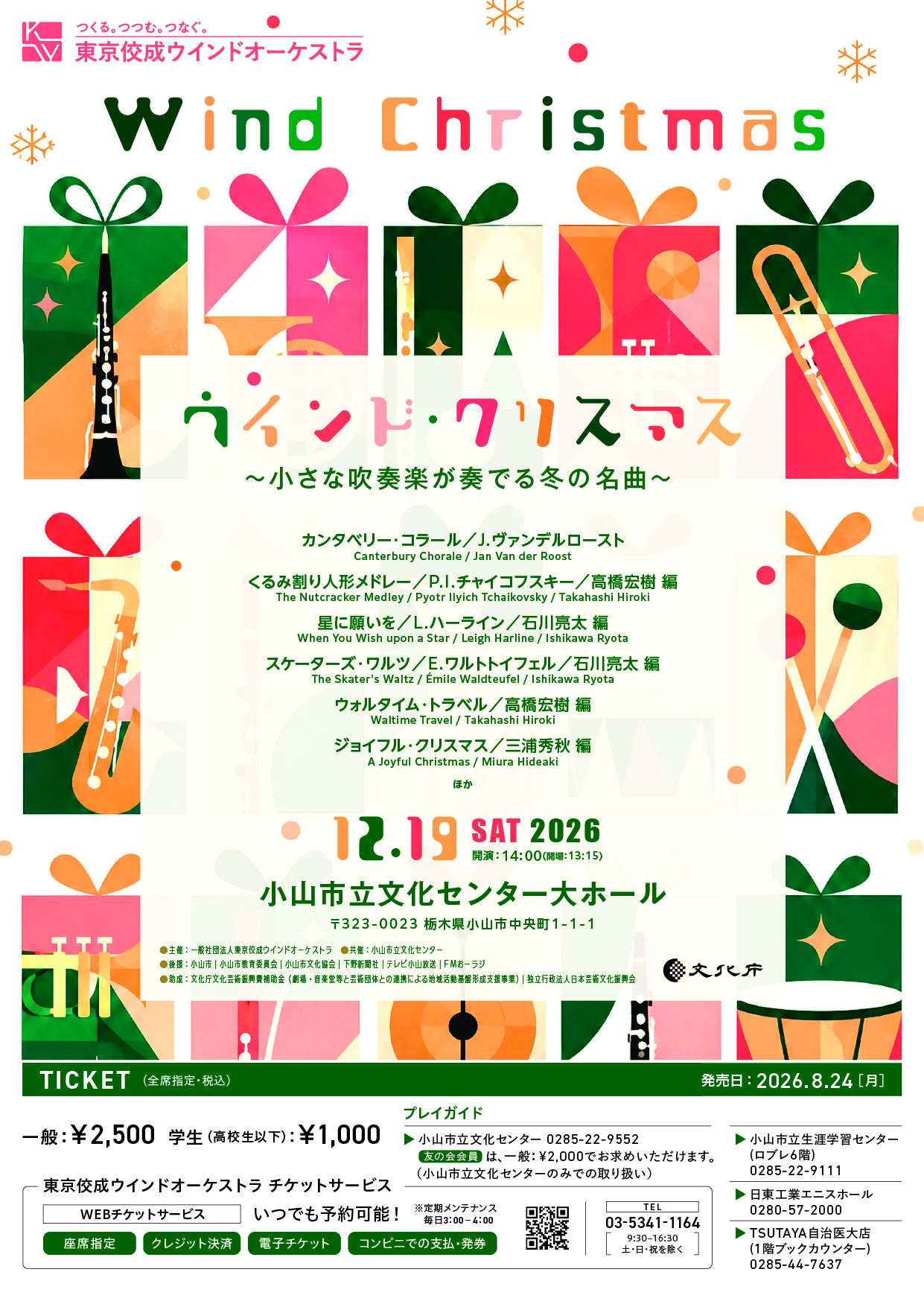 ウインド・クリスマス～小さな吹奏楽が奏でる冬の名曲～